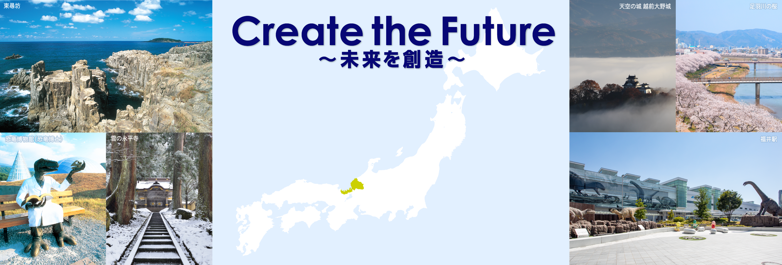 Create the Future 〜未来を創造〜