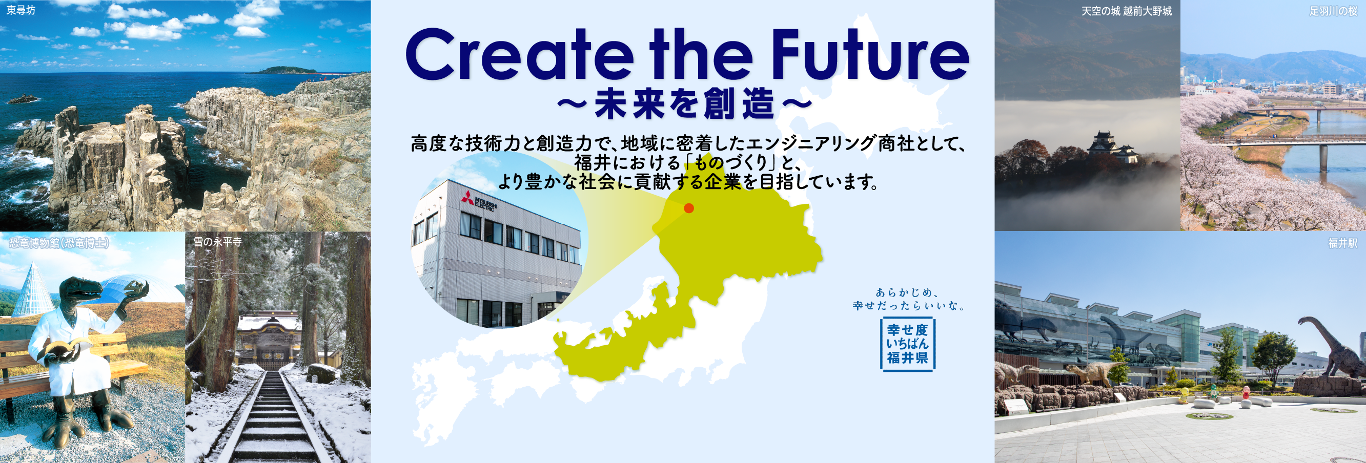 Create the Future 〜未来を創造〜　高度な技術力と創造力で、地域に密着したエンジニアリング商社として、福井における「ものづくり」と、より豊かな社会に貢献する企業を目指しています。