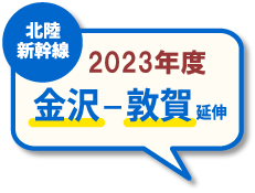 北陸新幹線　2022年度 金沢-敦賀 延伸