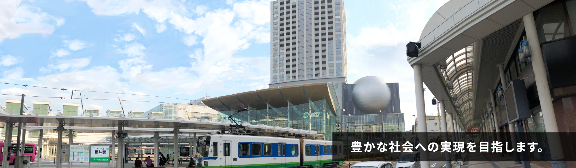 豊かな社会の実現を目指します。
