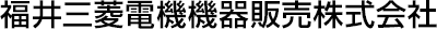 福井三菱電機機器販売株式会社